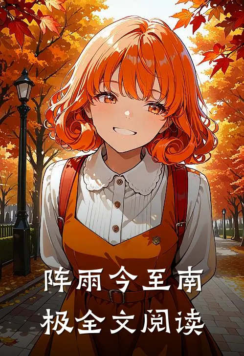 阵雨今至南极全文阅读