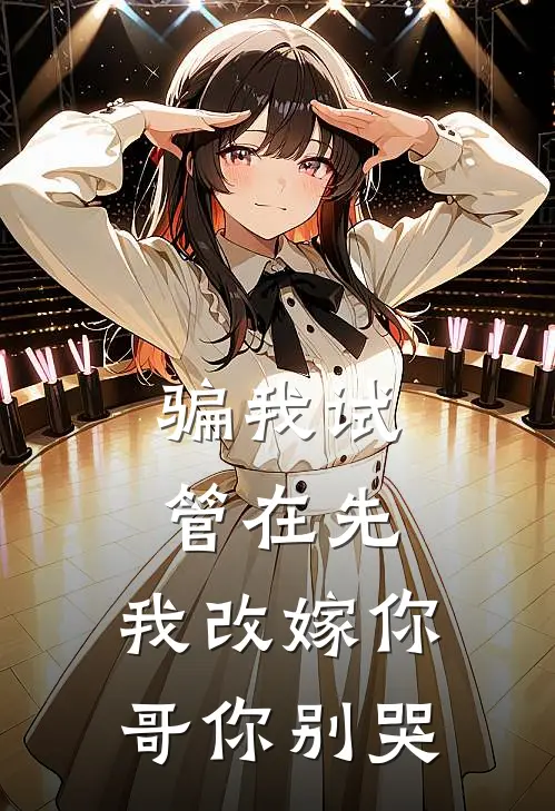 骗我试管在先，我改嫁你哥你别哭(苏婉顾岩)免费阅读_热门的小说骗我试管在先，我改嫁你哥你别哭苏婉顾岩