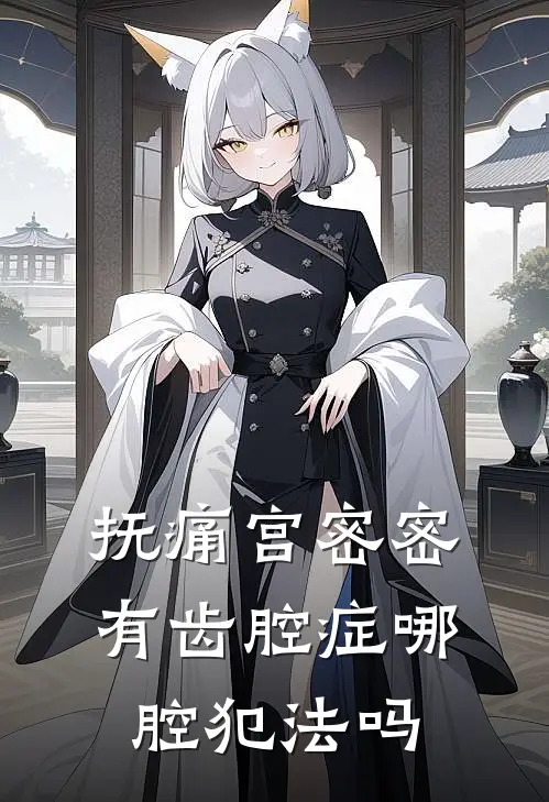 抚痛宫密密有齿腔症哪腔犯法吗