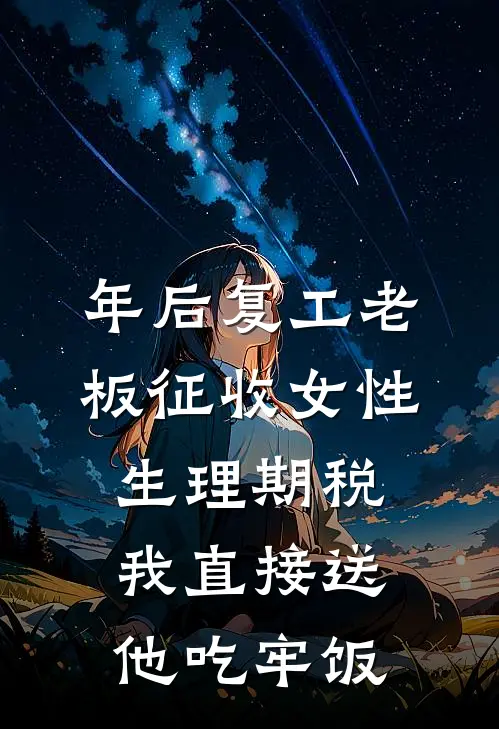 年后复工老板征收女性生理期税，我直接送他吃牢饭