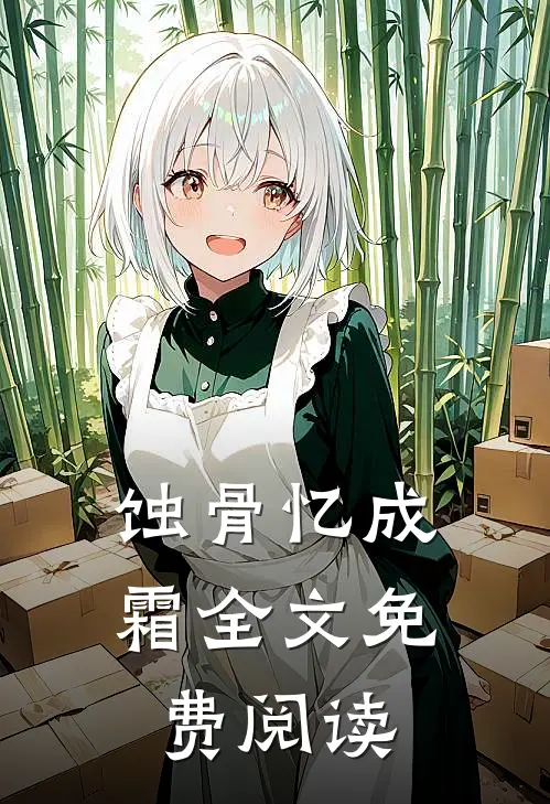 蚀骨忆成霜全文免费阅读