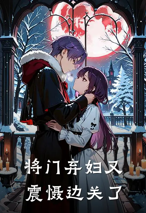 宋惜惜战北望《将门弃妇又震慑边关了》_(宋惜惜战北望)热门小说