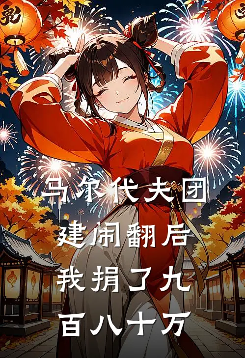 马尔代夫团建闹翻后，我捐了九百八十万