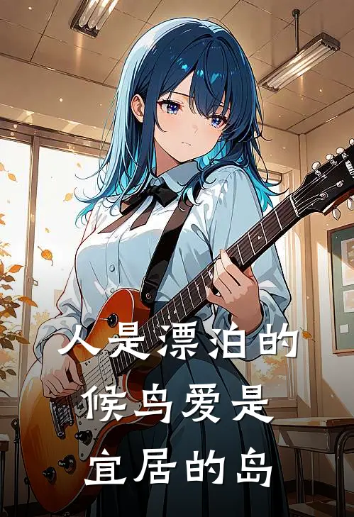 人是漂泊的候鸟 爱是宜居的岛