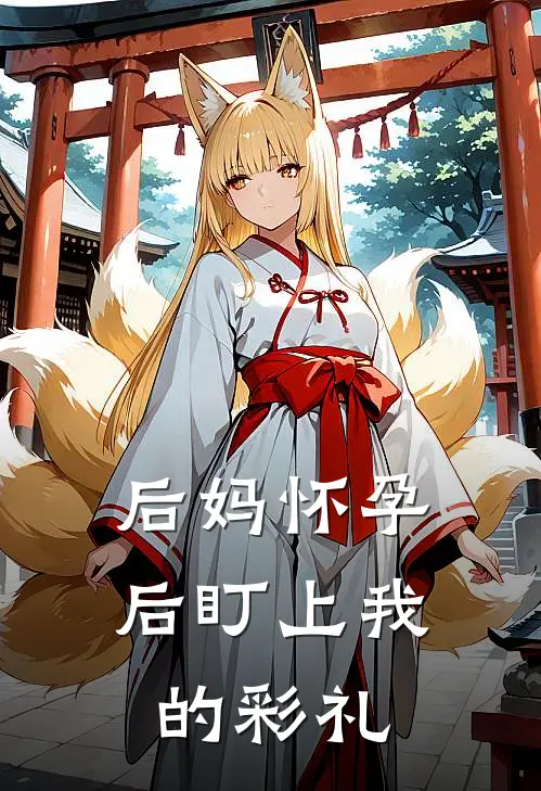 《后妈怀孕后盯上我的彩礼》言言柳青青已完结小说_后妈怀孕后盯上我的彩礼(言言柳青青)经典小说