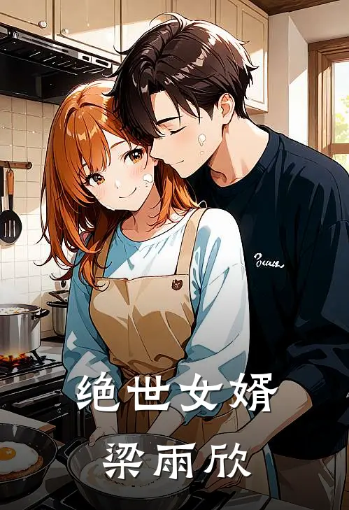 绝世女婿梁雨欣