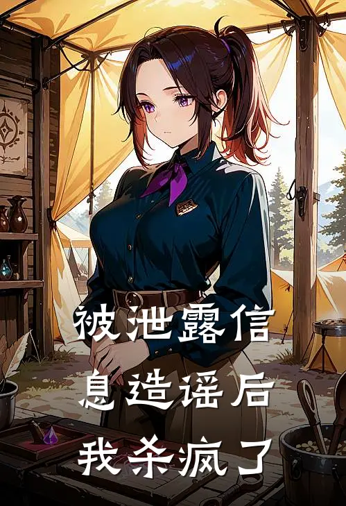 被泄露信息造谣后，我杀疯了