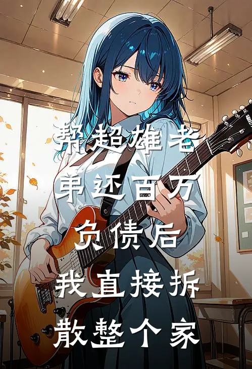 帮超雄老弟还百万负债后，我直接拆散整个家