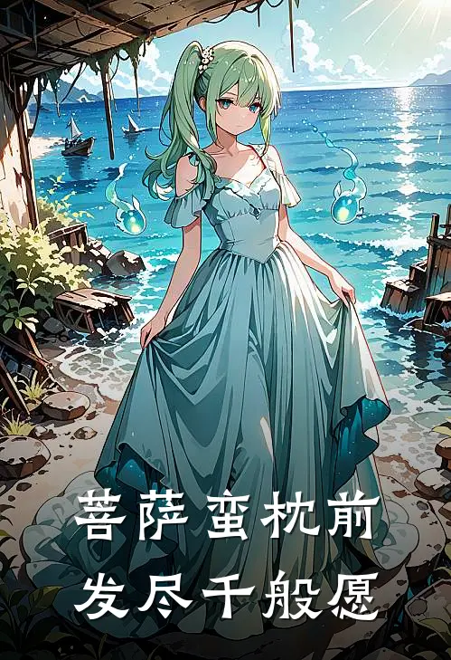 菩萨蛮枕前发尽千般愿