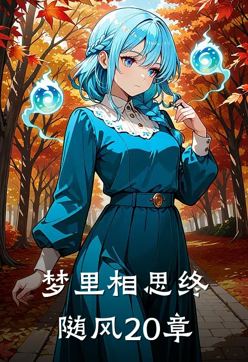 梦里相思终随风20章