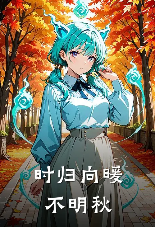 时归向暖不明秋