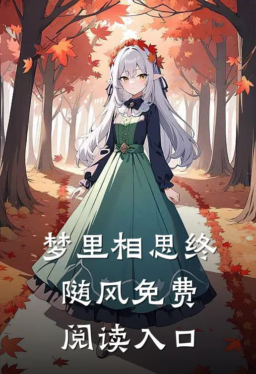 梦里相思终随风免费阅读入口