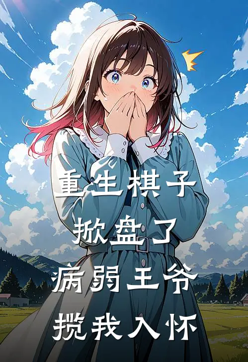 重生棋子掀盘了，病弱王爷揽我入怀