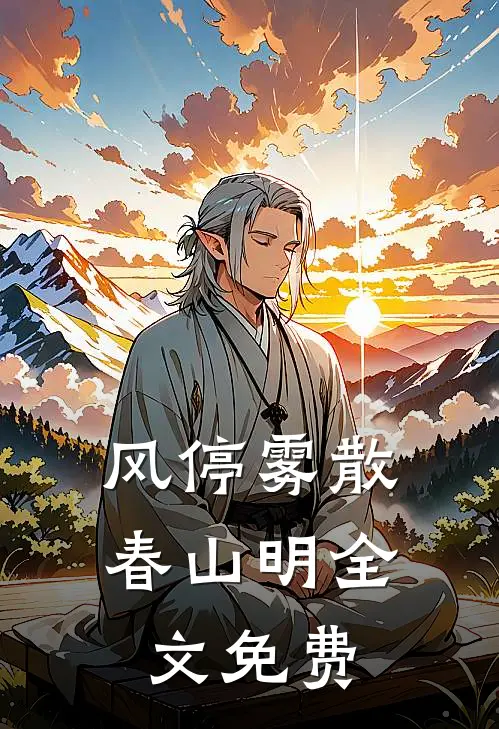 风停雾散春山明全文免费