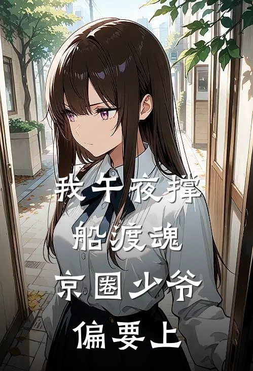 我午夜撑船渡魂，京圈少爷偏要上
