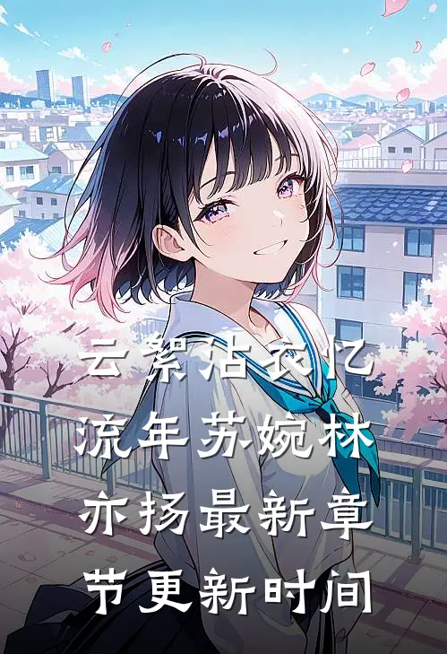 云絮沾衣忆流年苏婉林亦扬最新章节更新时间