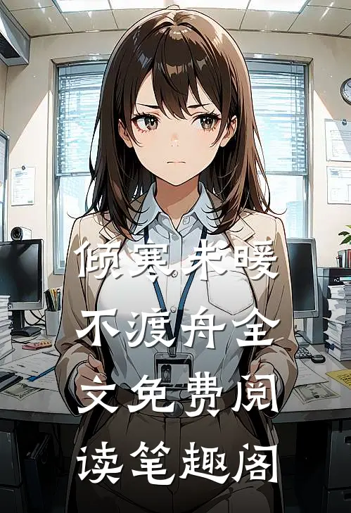 倾寒未暖不渡舟全文免费阅读笔趣阁