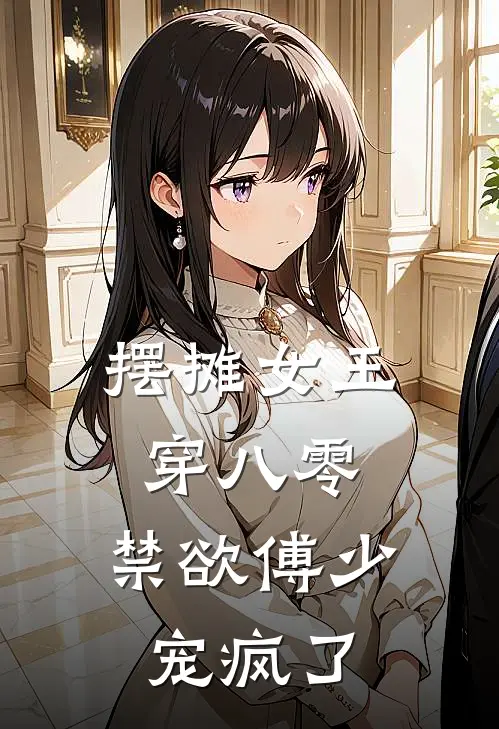 摆摊女王穿八零，禁欲傅少宠疯了