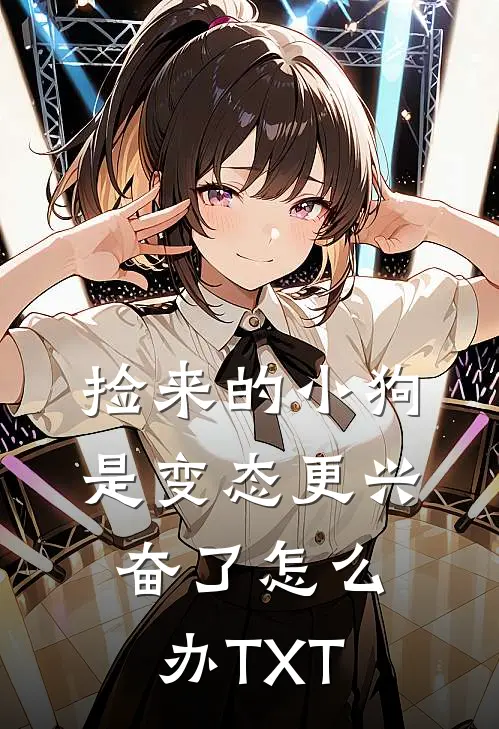 捡来的小狗是变态更兴奋了怎么办TXT