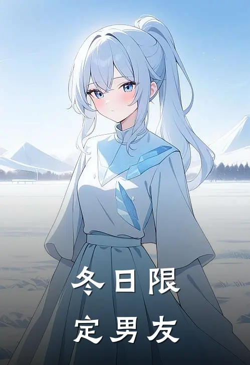冬日限定男友