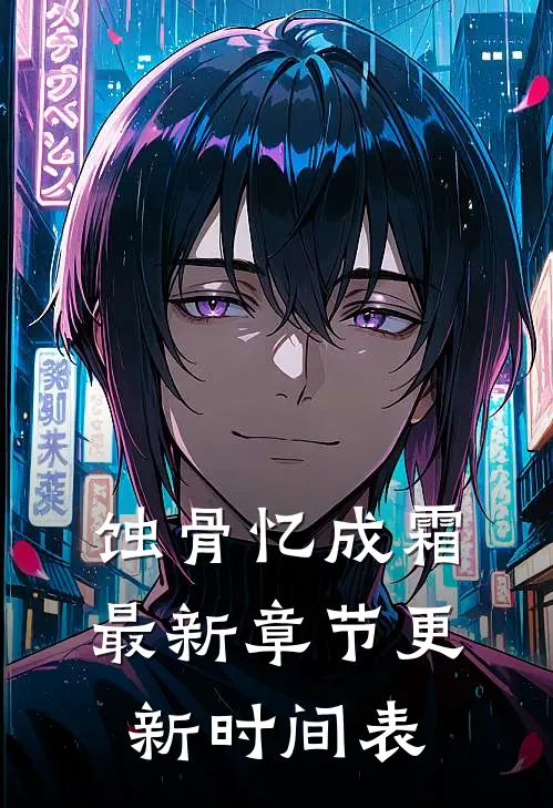 蚀骨忆成霜最新章节更新时间表