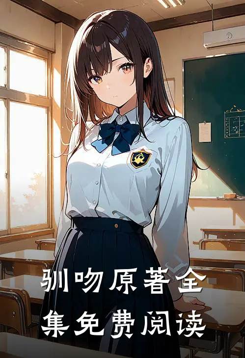 驯吻原著全集免费阅读