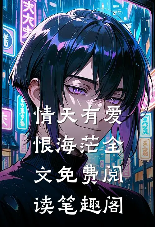 情天有爱恨海茫全文免费阅读笔趣阁