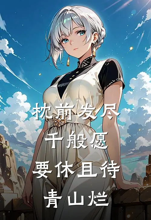 枕前发尽千般愿,要休且待青山烂