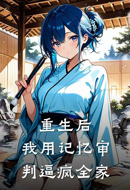 重生后，我用记忆审判逼疯全家