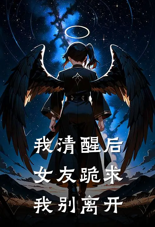 我清醒后,女友跪求我别离开