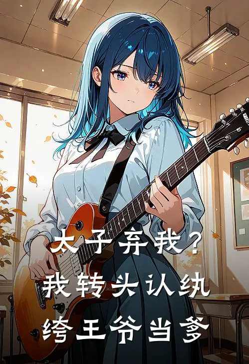 太子弃我？我转头认纨绔王爷当爹