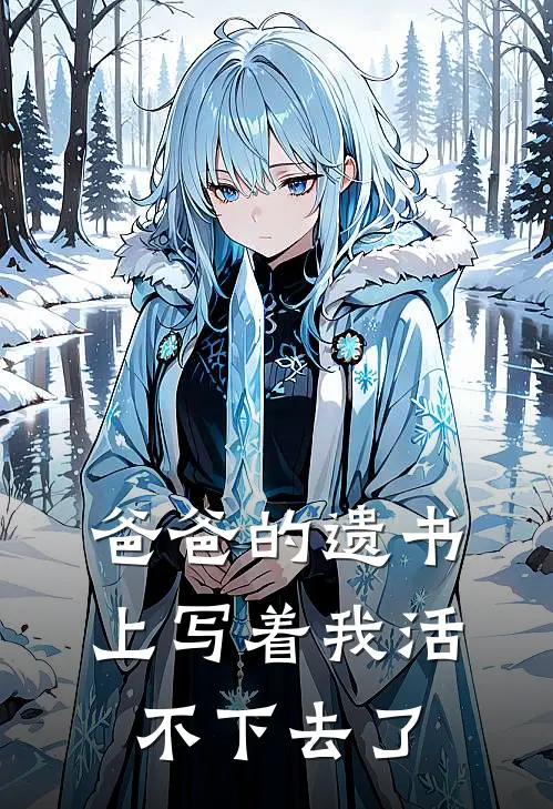 爸爸的遗书上写着我活不下去了