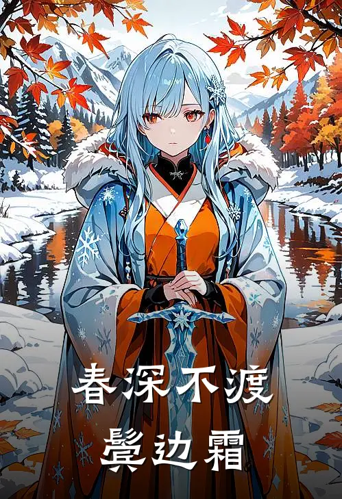 春深不渡鬓边霜