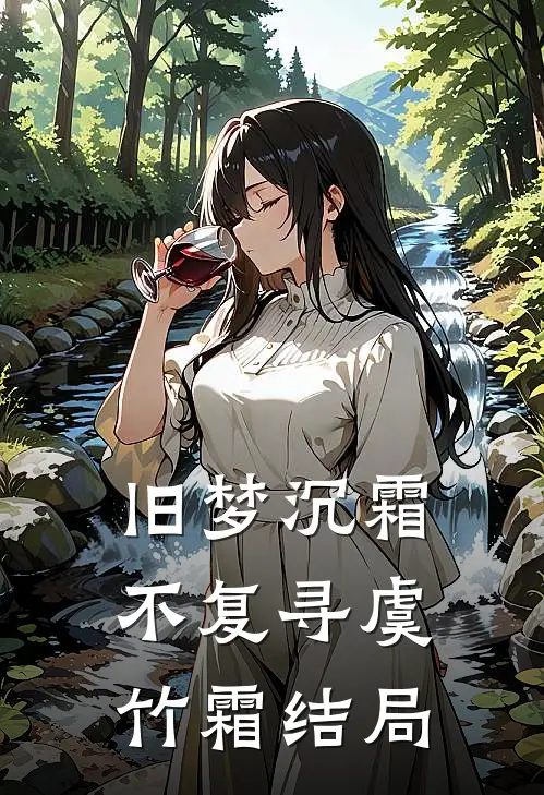 旧梦沉霜不复寻虞竹霜结局