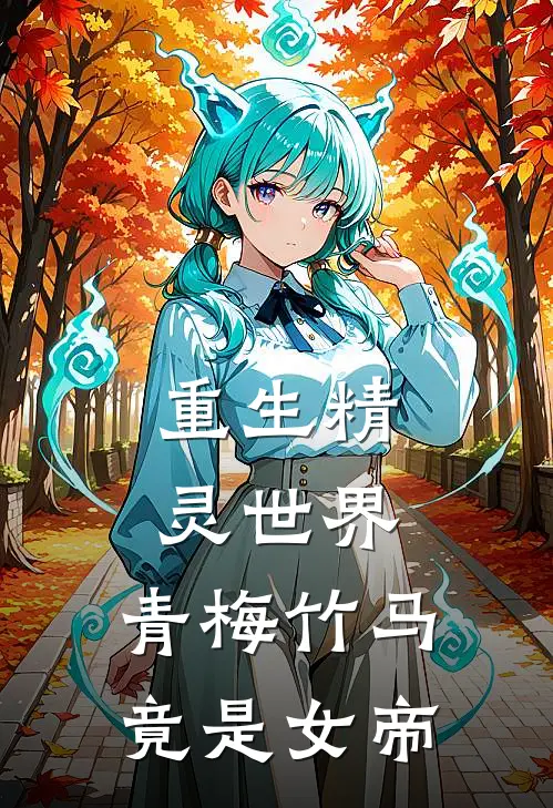 重生精灵世界：青梅竹马竟是女帝