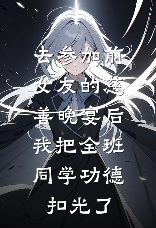 去参加前女友的慈善晚宴后，我把全班同学功德扣光了