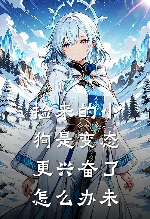 捡来的小狗是变态更兴奋了怎么办未