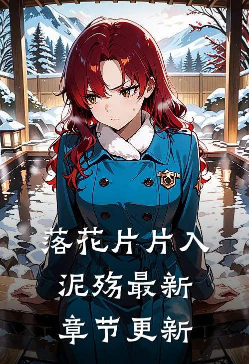 落花片片入泥殇最新章节更新