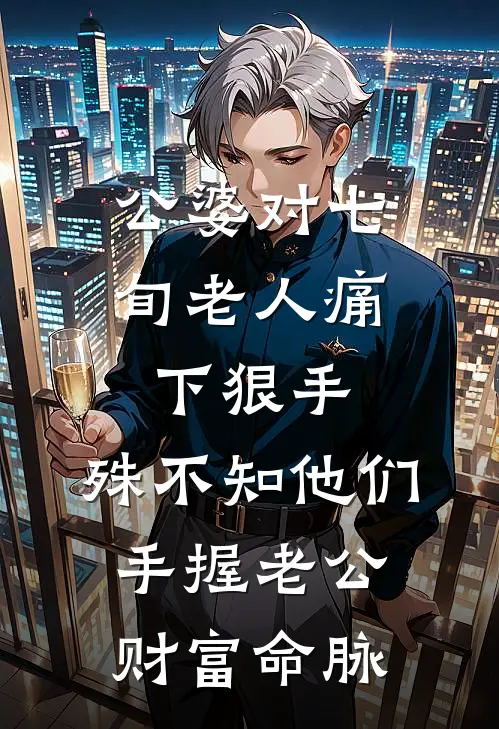 公婆对七旬老人痛下狠手，殊不知他们手握老公财富命脉