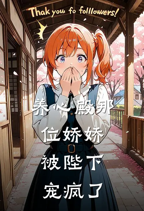 养心殿那位娇娇，被陛下宠疯了