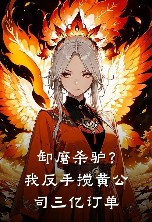 卸磨杀驴？我反手搅黄公司三亿订单