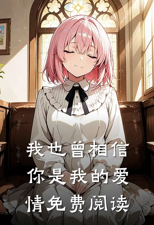 我也曾相信你是我的爱情免费阅读