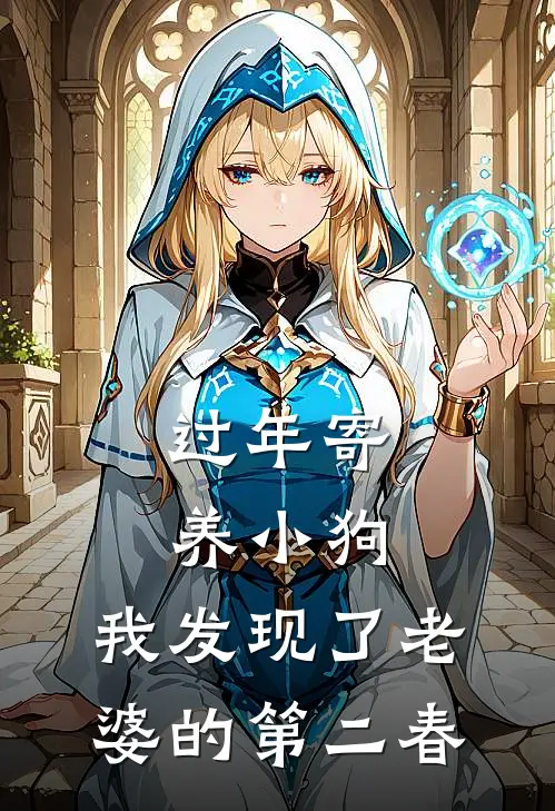 过年寄养小狗，我发现了老婆的第二春