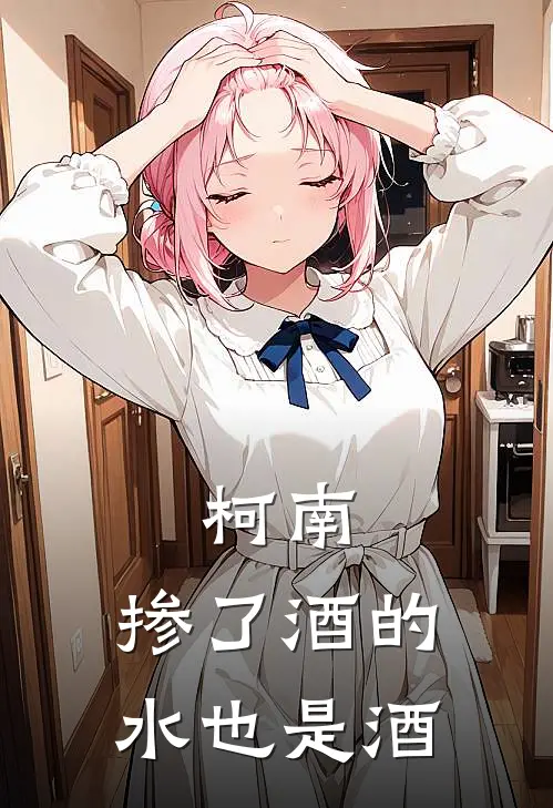 柯南，掺了酒的水也是酒