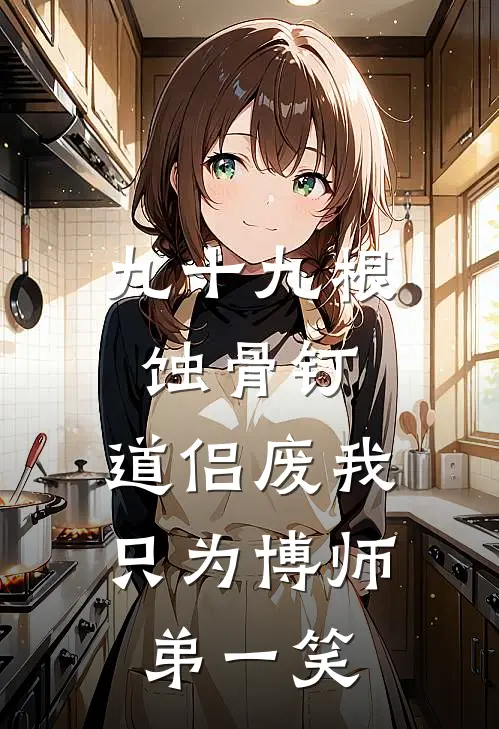 九十九根蚀骨钉，道侣废我只为博师弟一笑