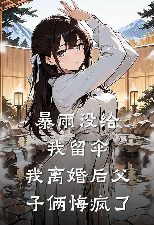 暴雨没给我留伞，我离婚后父子俩悔疯了