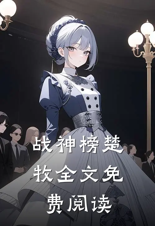 战神榜楚牧全文免费阅读