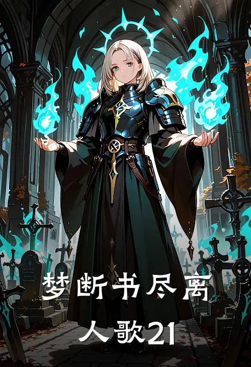 梦断书尽离人歌21