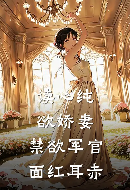 读心纯欲娇妻，禁欲军官面红耳赤