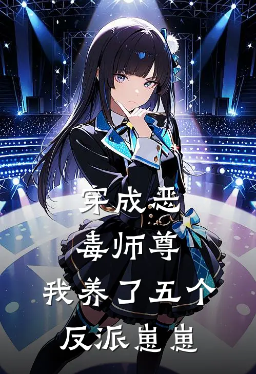 穿成恶毒师尊，我养了五个反派崽崽